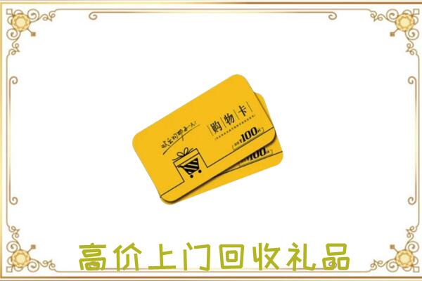 镇宁县周边回收购物卡